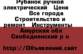 Рубанок ручной электрический › Цена ­ 1 000 - Все города Строительство и ремонт » Инструменты   . Амурская обл.,Свободненский р-н